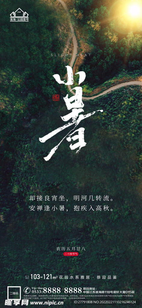 地产大暑小节气微信海报