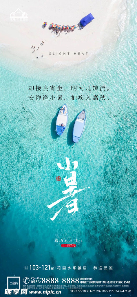 地产大暑小节气微信海报