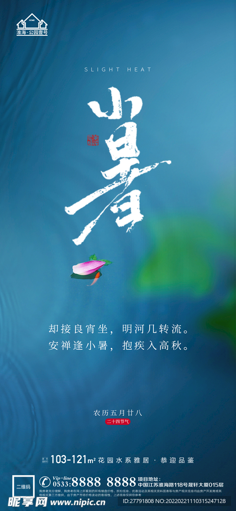 地产大暑小节气微信海报