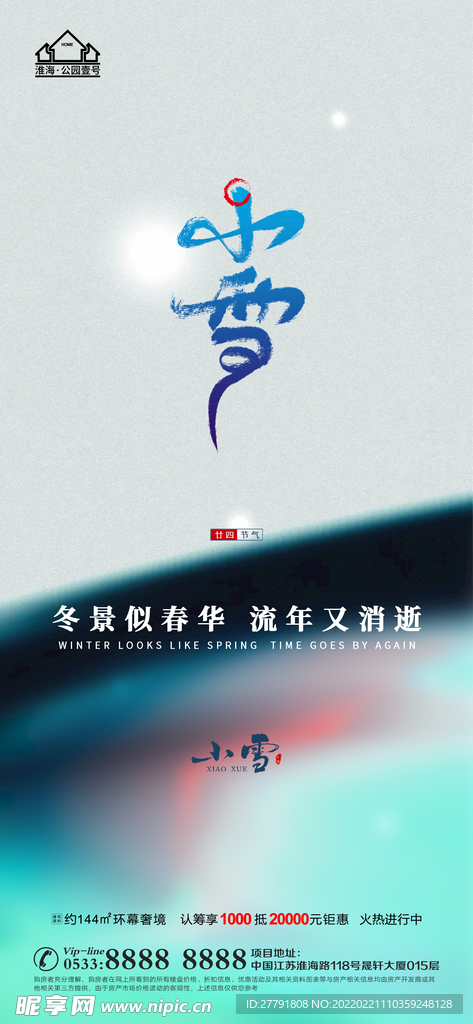 地产大雪小雪节气微信海报