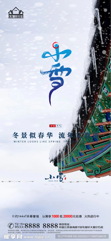 地产大雪小雪节气微信海报