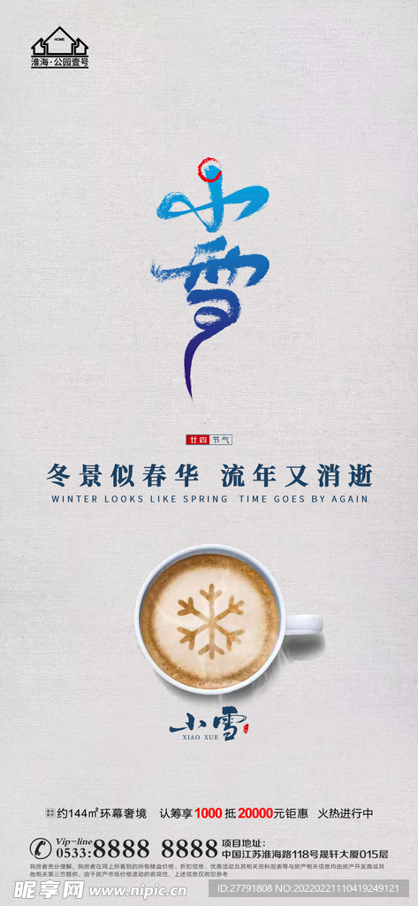 地产大雪小雪节气微信海报