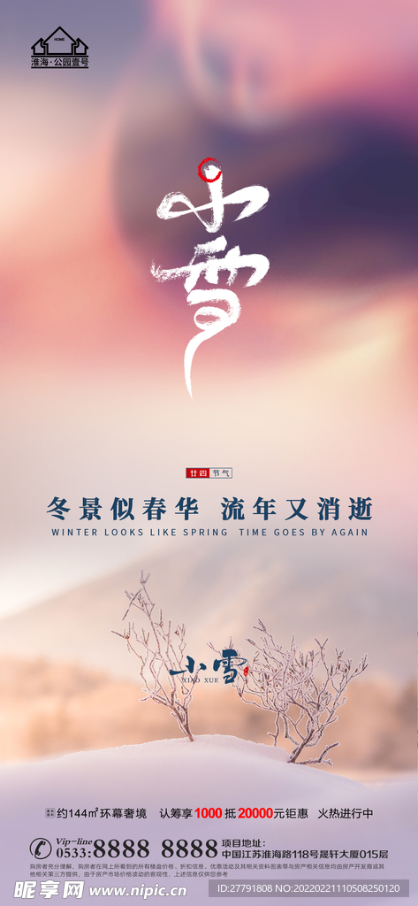 地产大雪小雪节气微信海报