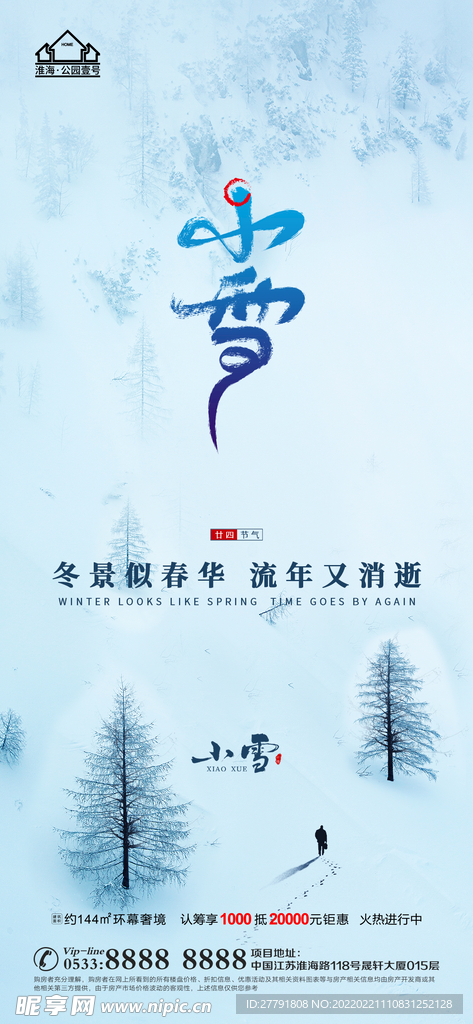 地产大雪小雪节气微信海报