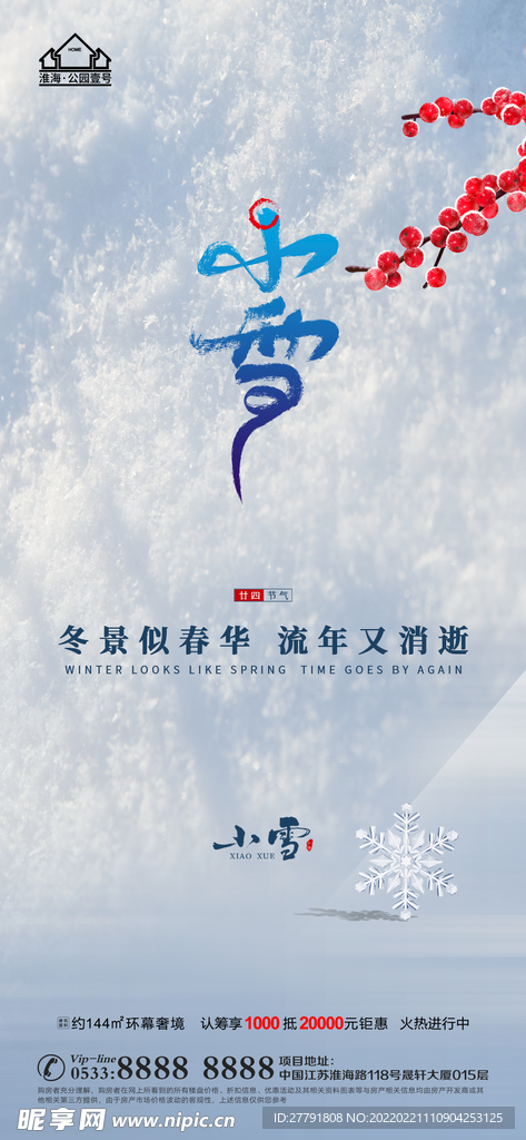 地产大雪小雪节气微信海报
