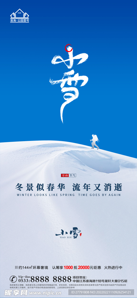地产大雪小雪节气微信海报