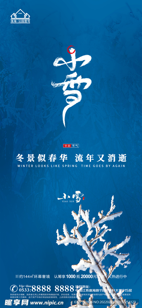 地产大雪小雪节气微信海报