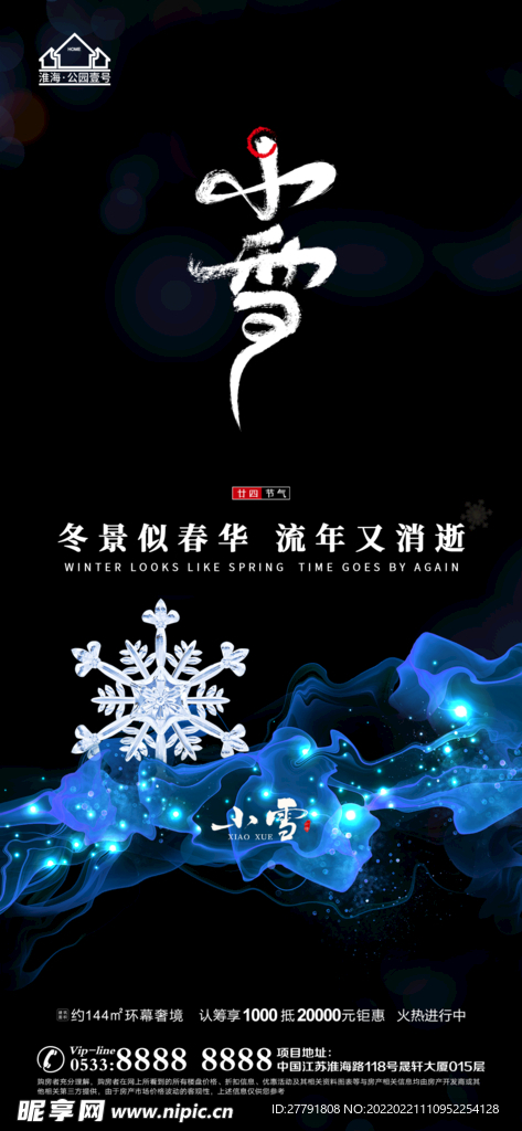 地产大雪小雪节气微信海报