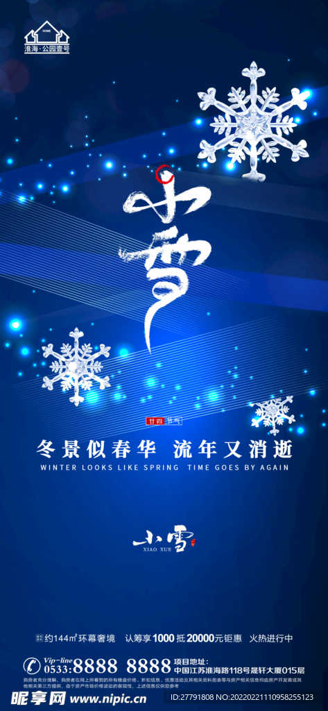 地产大雪小雪节气微信海报