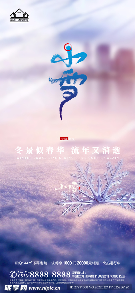 地产大雪小雪节气微信海报
