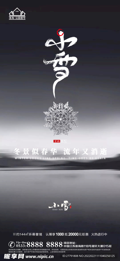 地产大雪小雪节气微信海报