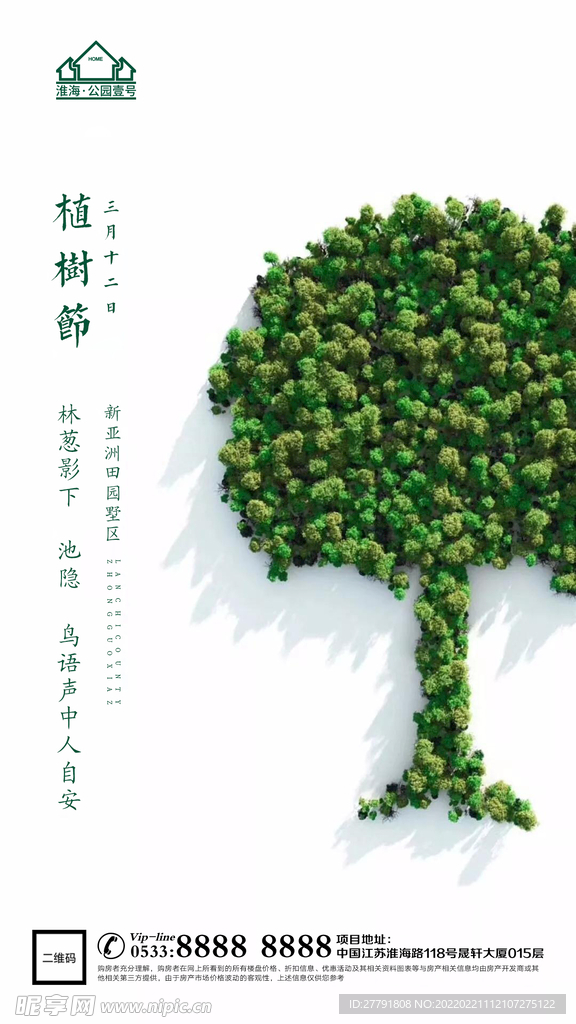 地产植树节节日微信海报