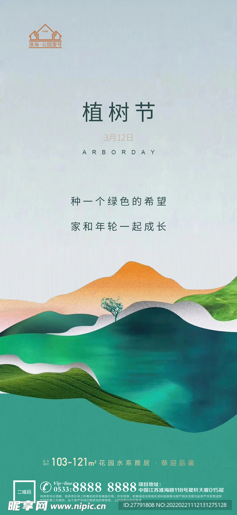 地产植树节节日微信海报