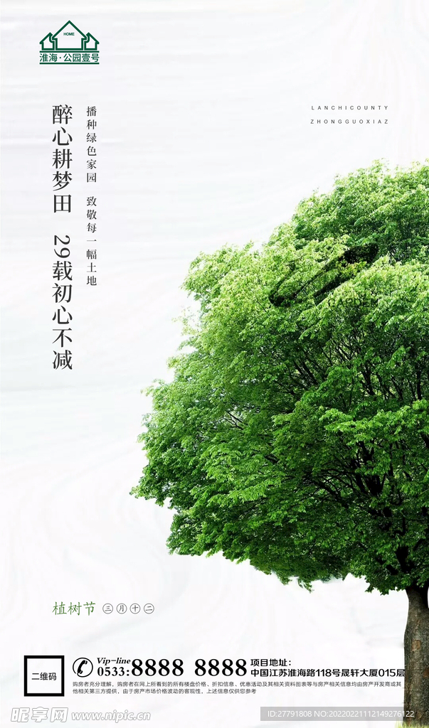 地产植树节节日微信海报