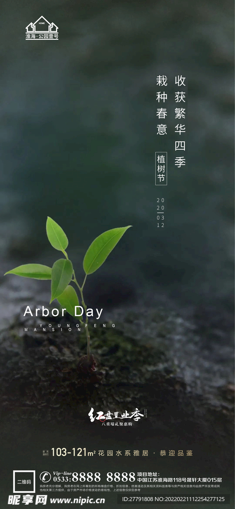 地产植树节节日微信海报