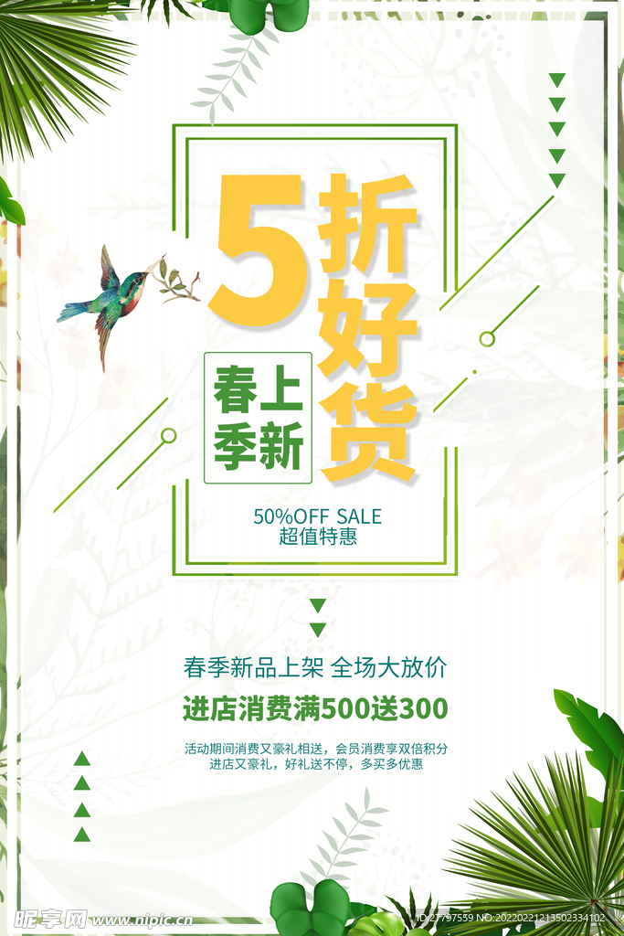 绿色春季促销海报