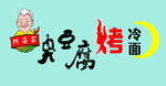 臭豆腐烤冷面