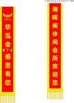 礼仪带