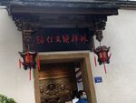 古厝