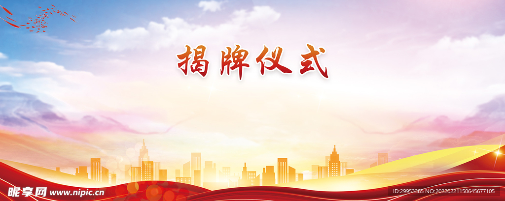 揭牌仪式