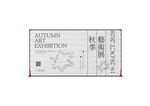艺术展VI样机