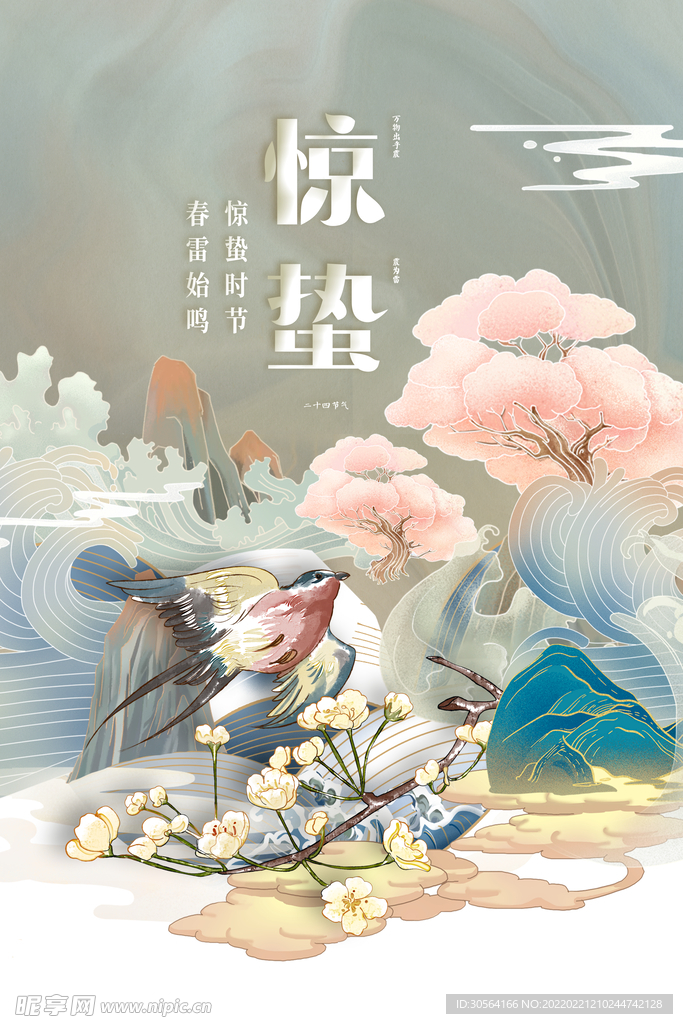 惊蛰