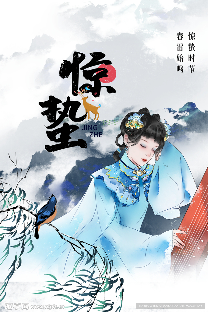 惊蛰