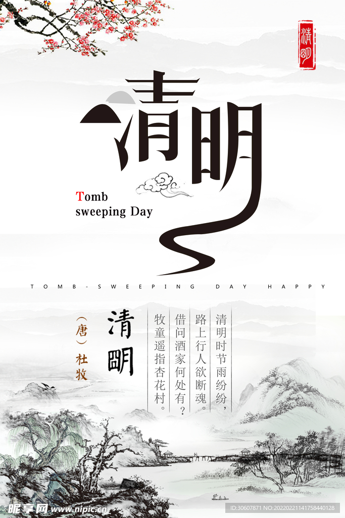 清明节海报