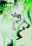 清明节海报