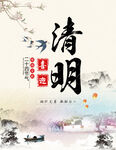 清明节海报