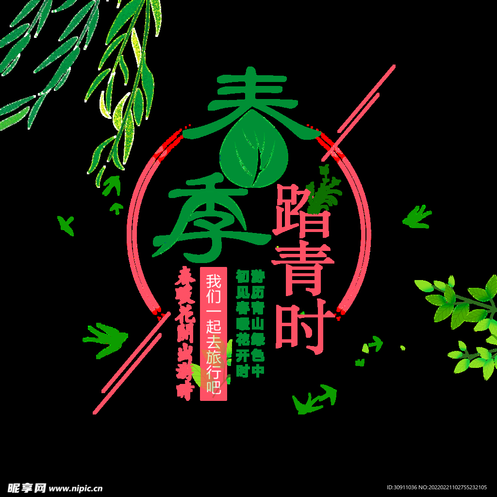 春游主题文案