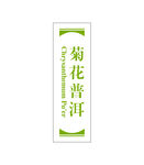 菊花茶普洱茶不干胶贴纸图片