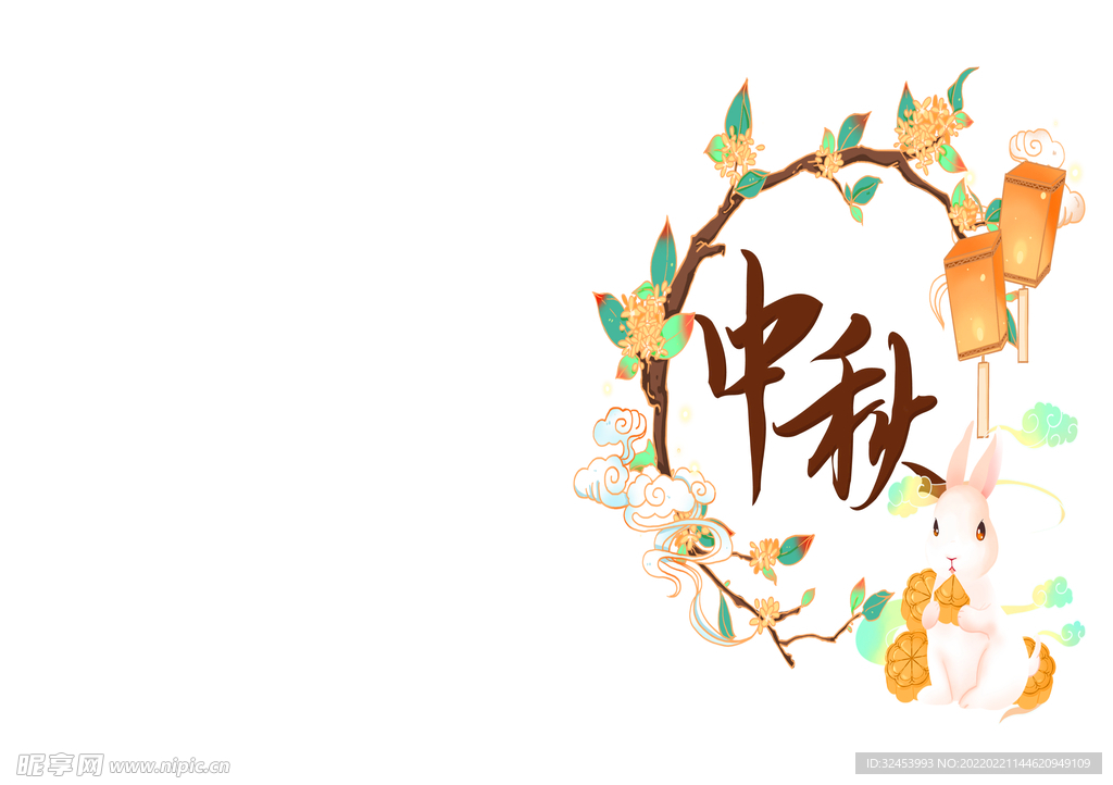 中秋