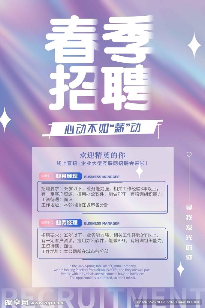 春季招聘海报