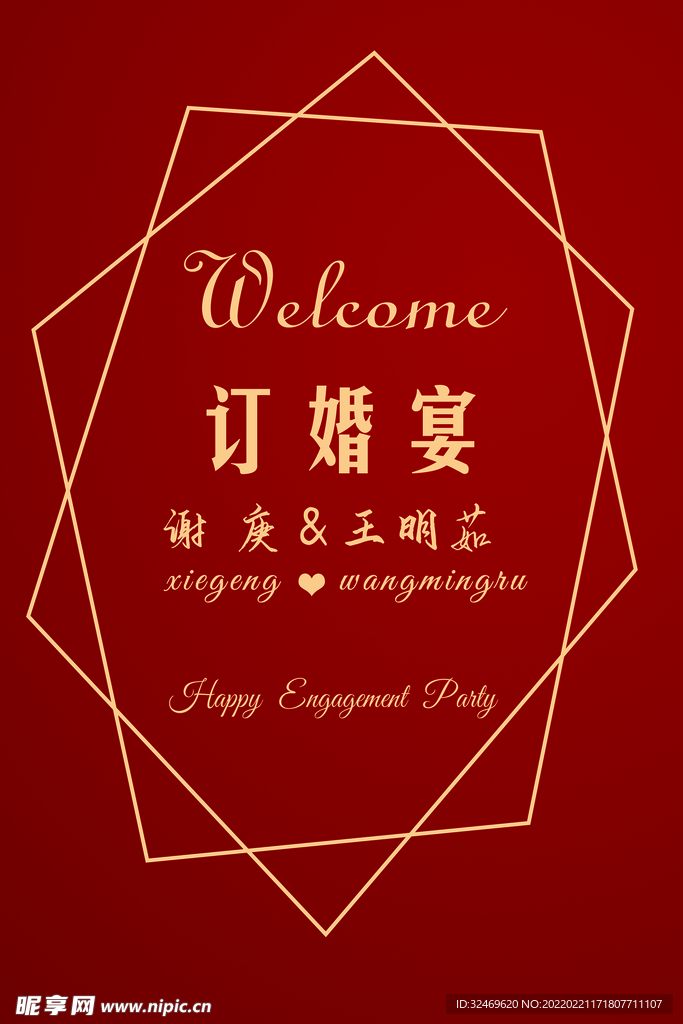 订婚迎宾牌