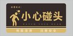 小心碰头 