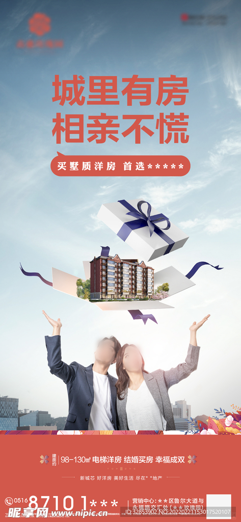 热销相亲海报