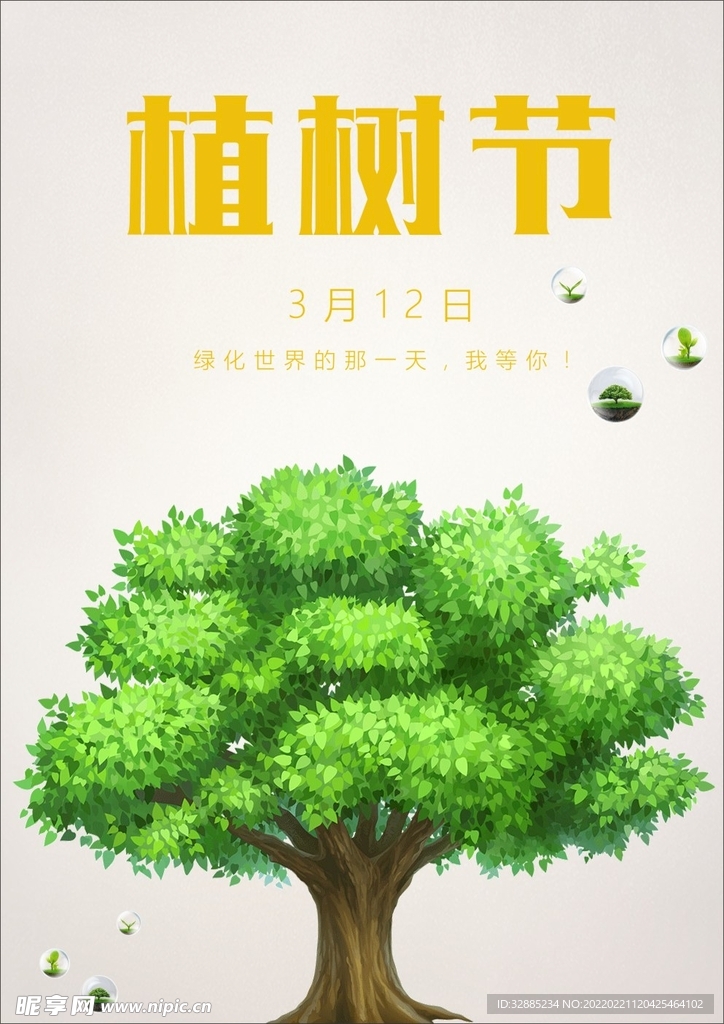 植树节