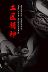 工匠精神