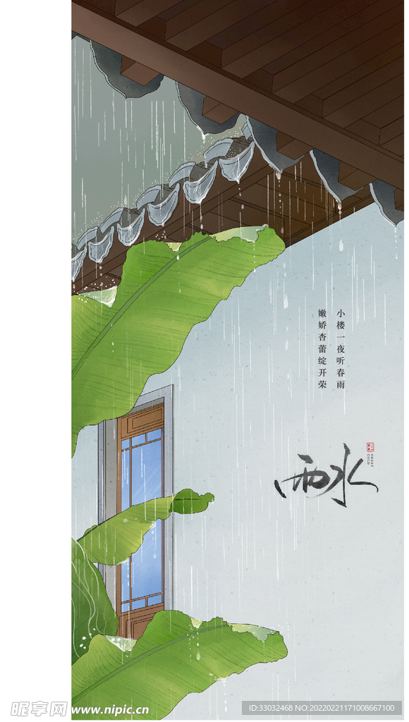 雨水海报图