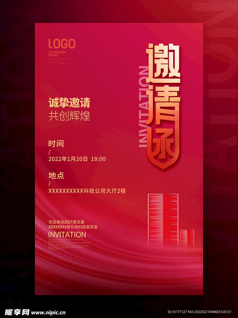 邀请函