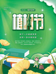 植树节海报