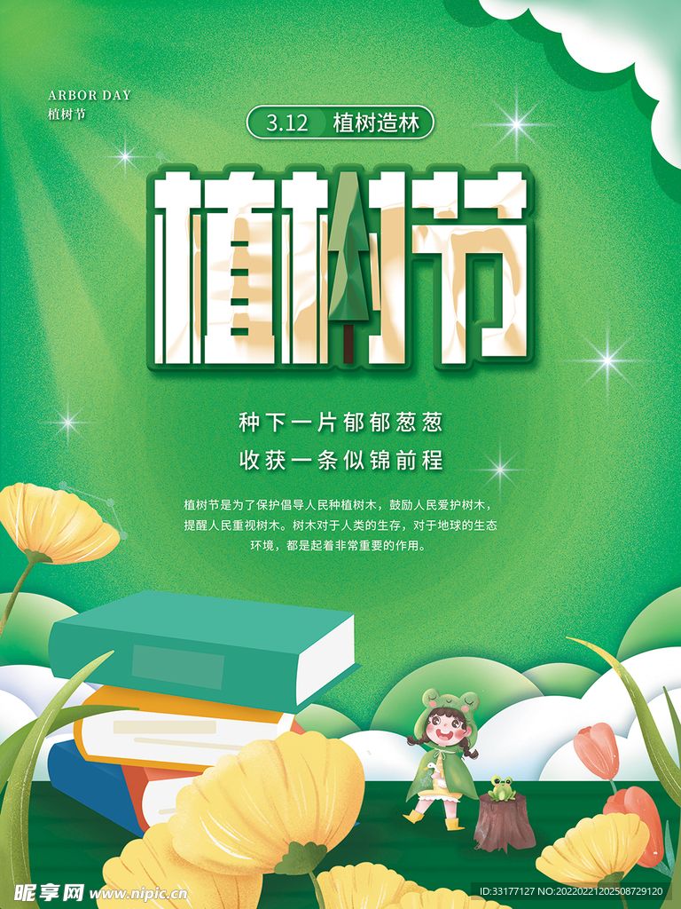 植树节海报
