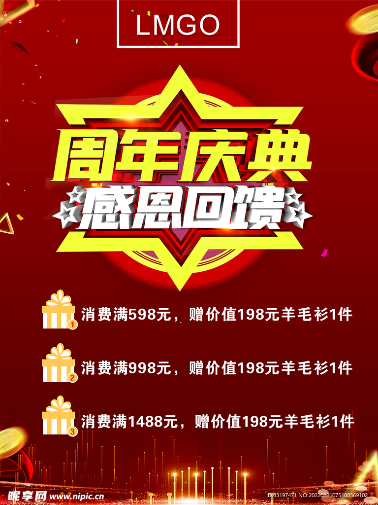 周年庆典感恩回馈