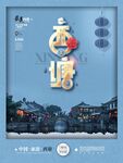 旅游海报 