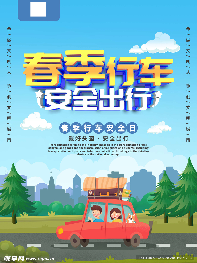 旅游安全海报 