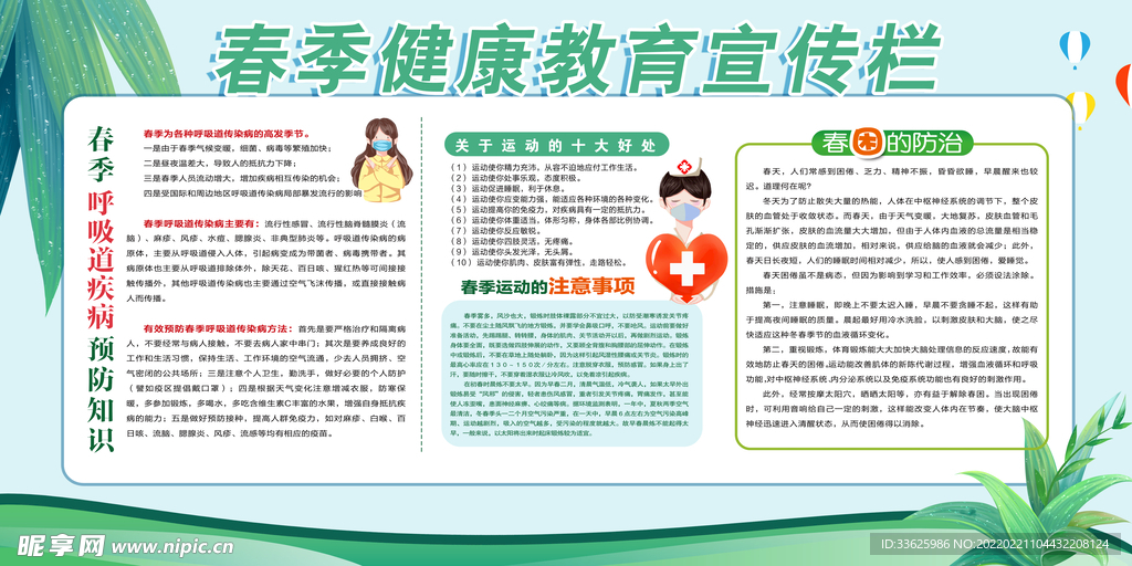 春季健康教育宣传栏