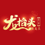 二月二龙抬头