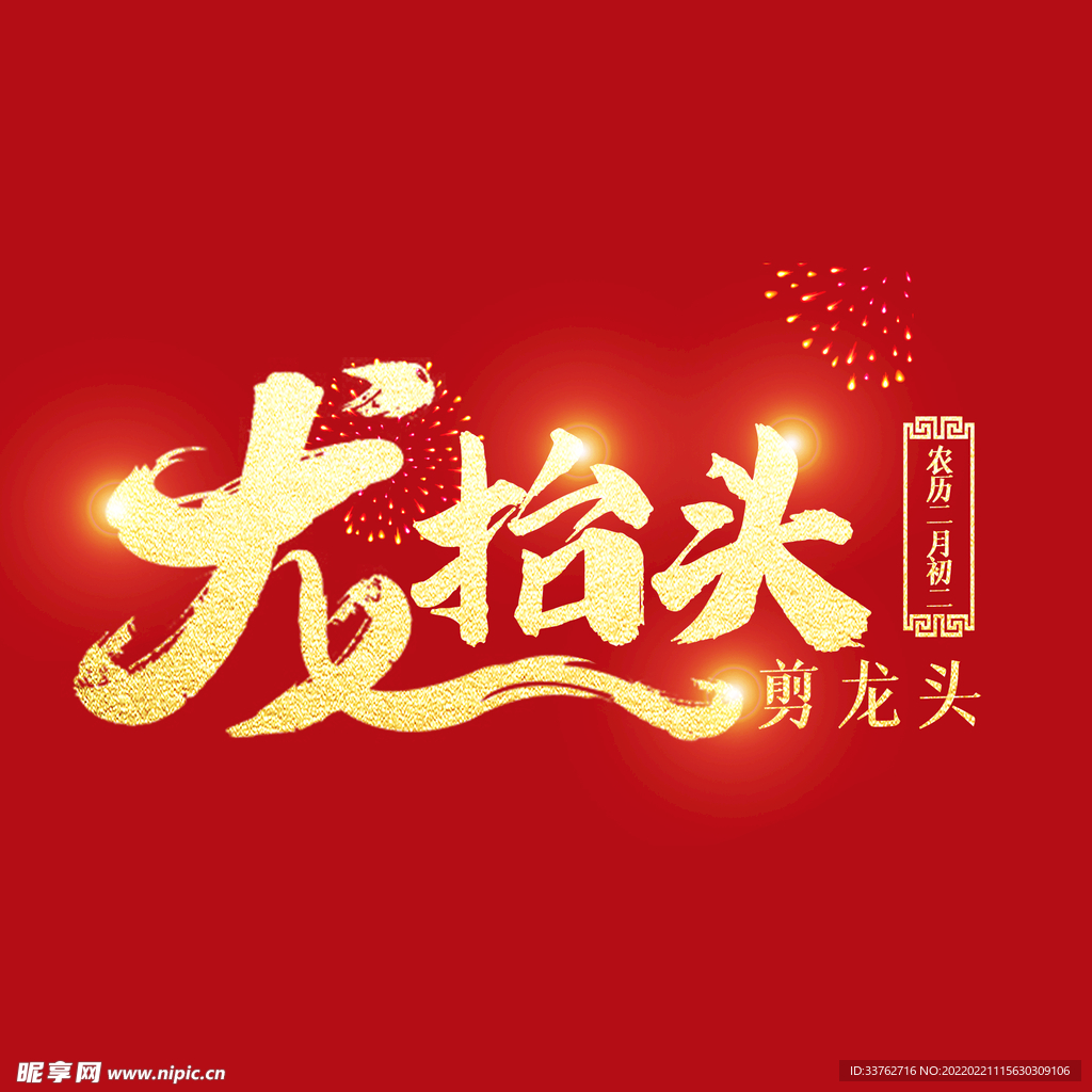二月二龙抬头