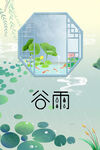 谷雨